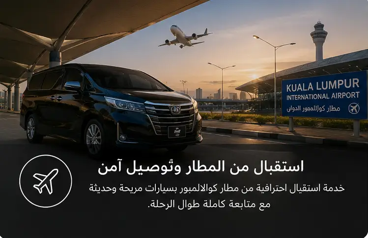 استقبال وتوديع في مطار كوالالمبور