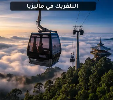 التلفريك في لنكاوي وكافة ماليزيا برنامج سياحي شهر العسل
