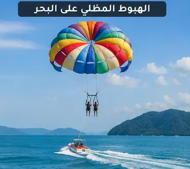 الهبوط المظلي برنامج جزيرة لنكاوي