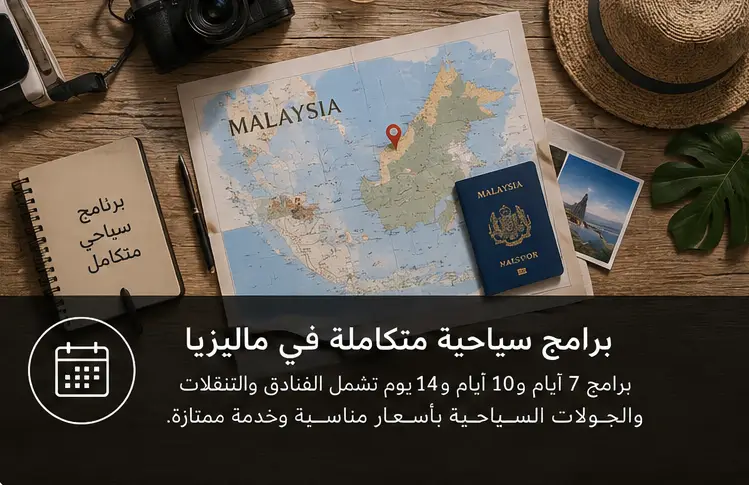 برامج سياحية متكاملة في ماليزيا