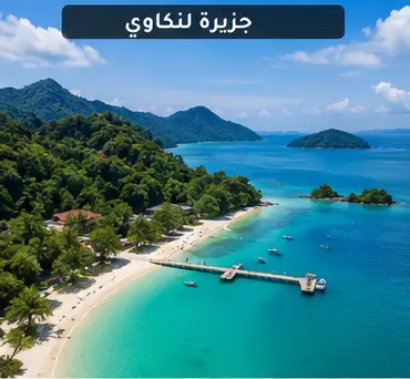 جزيرة لنكاوي الساحرة والشلالات السبعة واطعام النسور