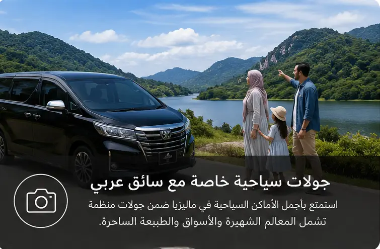جولات سياحية في ماليزيا مرشد وسائق عربي