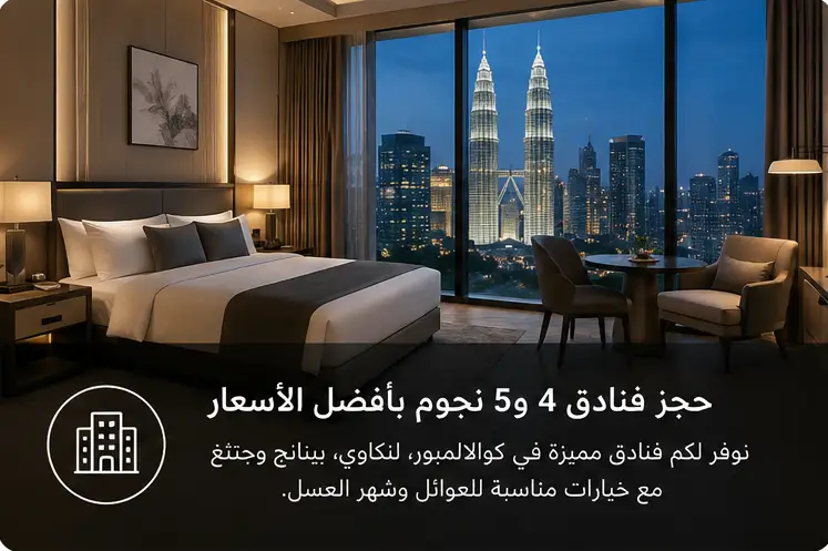 حجز فنادق قريبة من الاماكن السياحية في ماليزيا