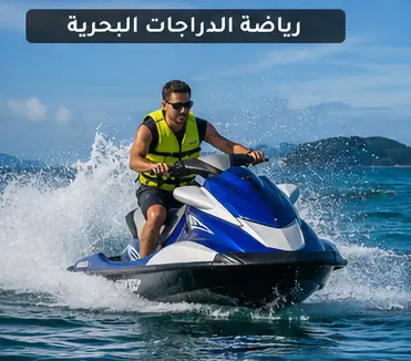 رياض الدراجات المائية في شواطئ ماليزيا