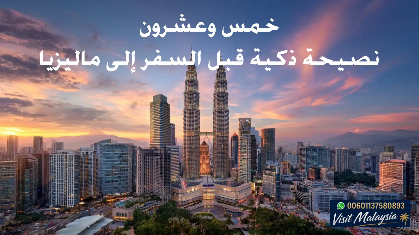 نصائح المسافرين الى ماليزيا