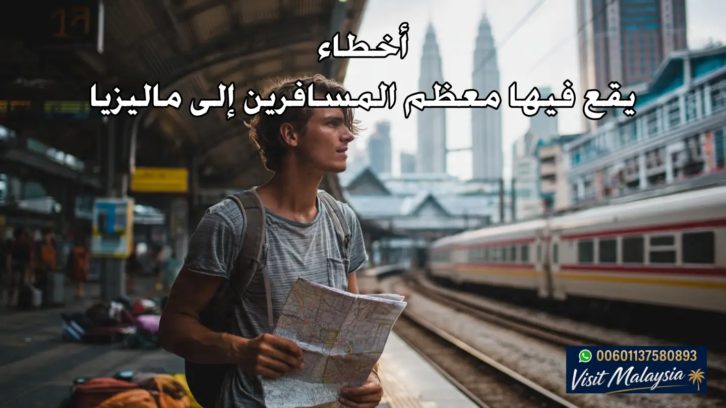 أخطاء يقع فيها معظم المسافرين إلى ماليزيا
