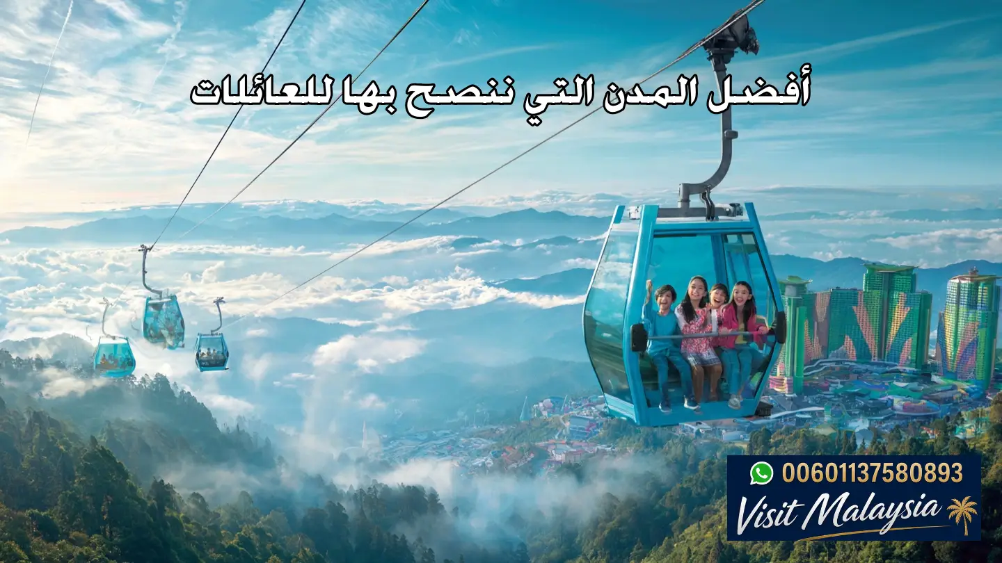 افضل المدن التي ننصح بها للعائلات