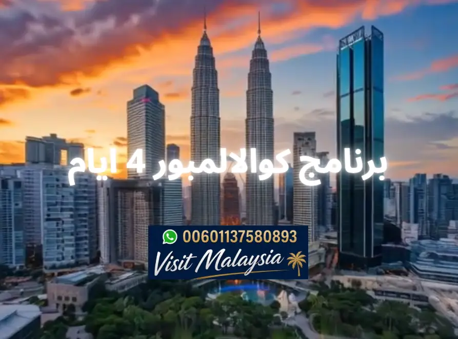 أفضل وقت لزيارة برجَي بتروناس