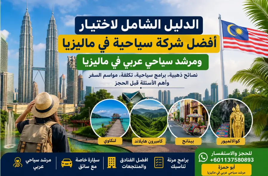 دليل أفضل شركة سياحية في ماليزيا 2026 2027