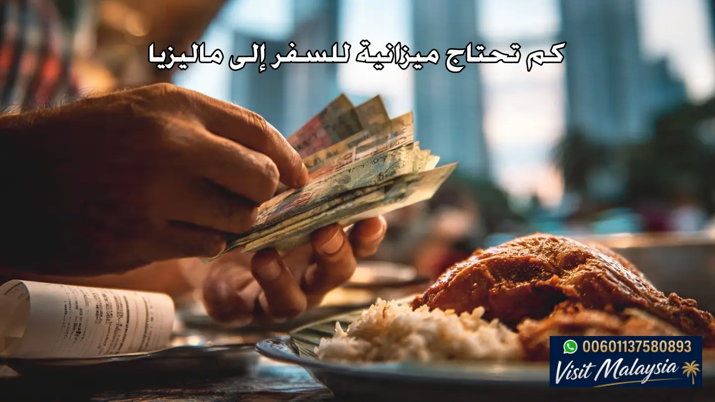 كم تحتاج ميزانية للسفر إلى ماليزيا