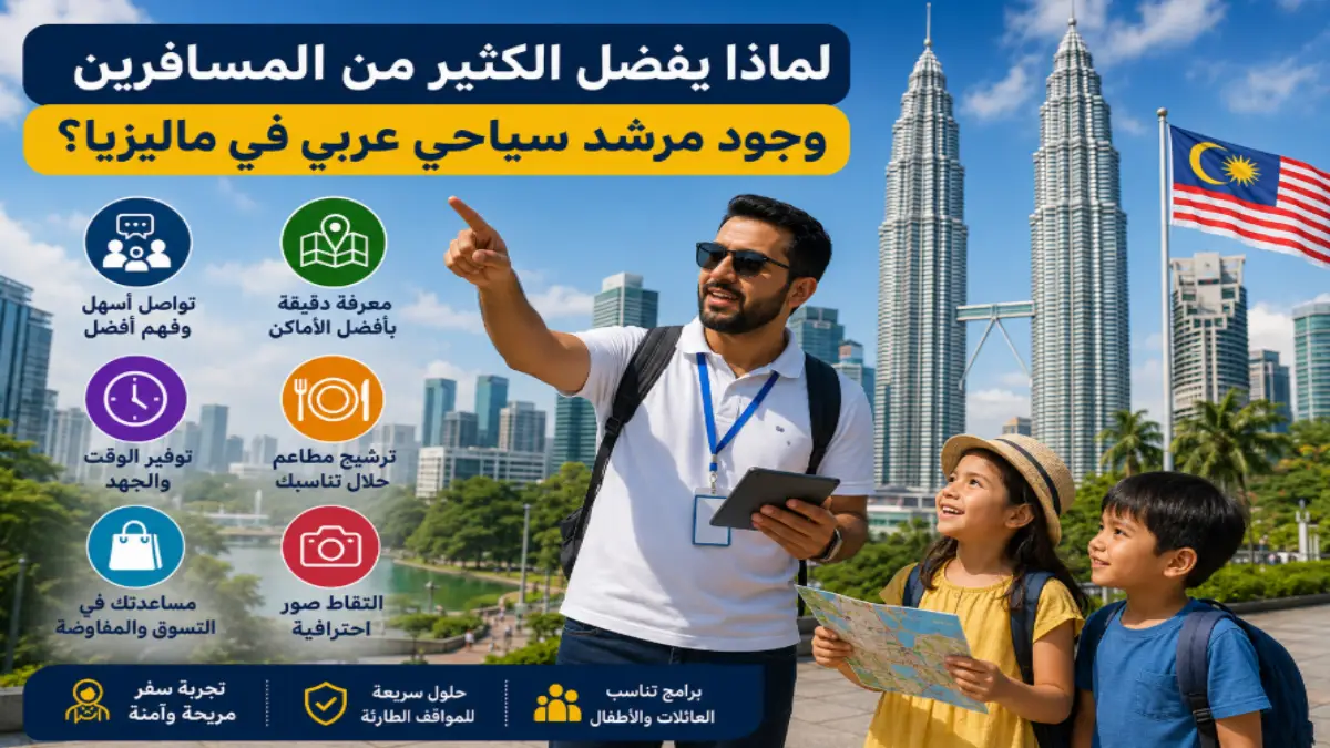لماذا يفضل الكثير من المسافرين وجود مرشد سياحي عربي في ماليزيا