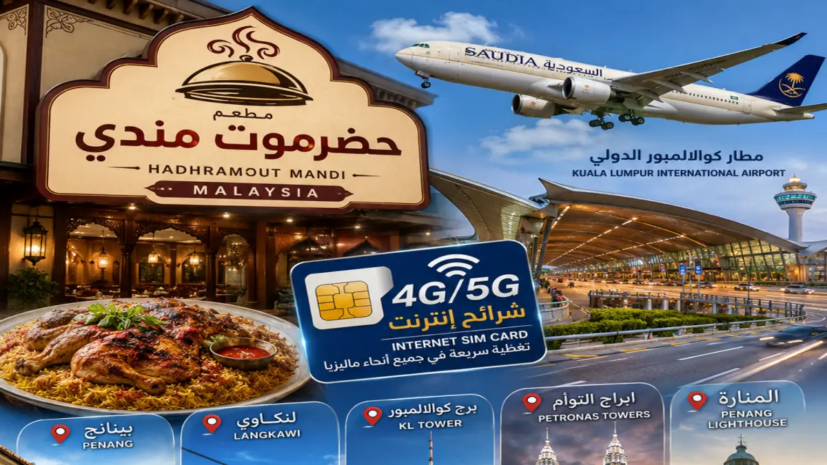 مطعم حضرموت لعمل المندي ضمن افضل المطاعم العربية في ماليزيا