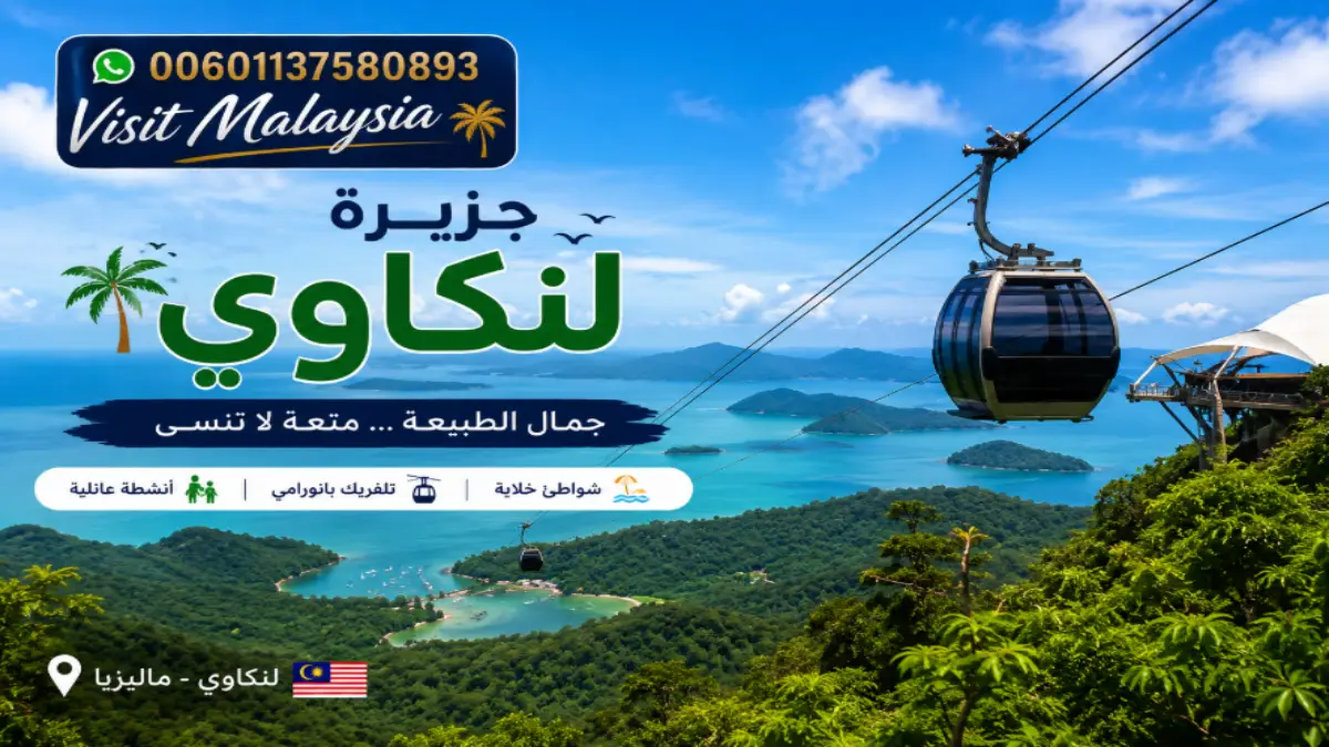 تلفريك لنكاوي