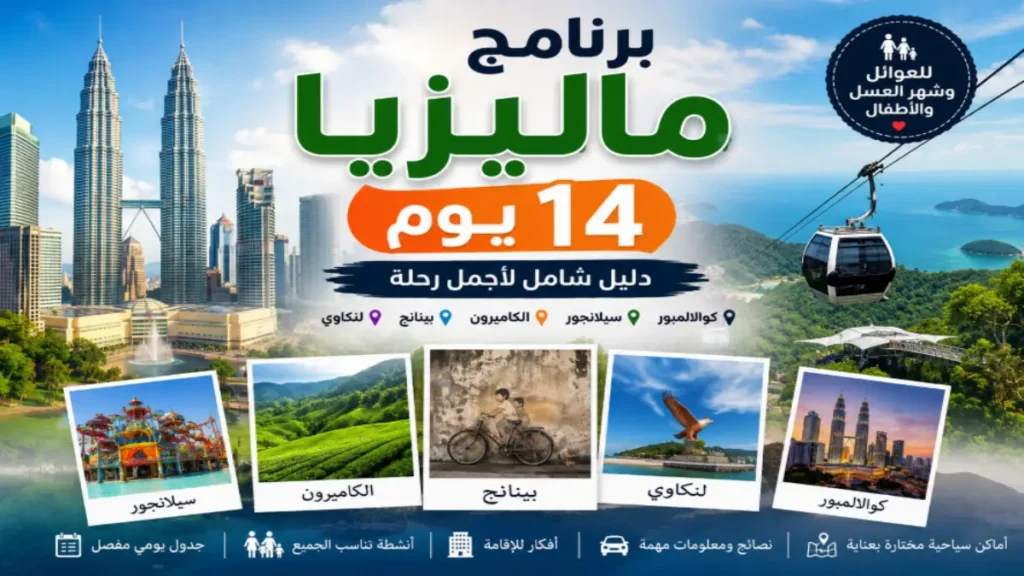 برنامج ماليزيا 14 يوم للعوائل وشهر العسل في ماليزيا